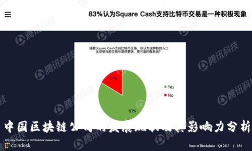 中国区块链公司的发展现状及其影响力分析