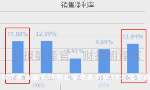 如何下载与安装TP钱包安卓最新版753：完整指南