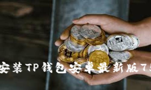 如何下载与安装TP钱包安卓最新版753：完整指南