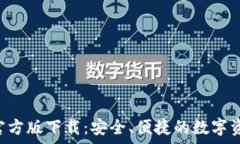   TP钱包App官方版下载：安