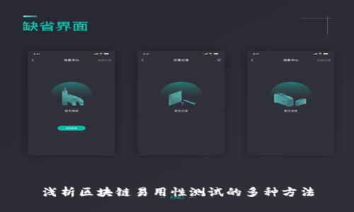 浅析区块链易用性测试的多种方法