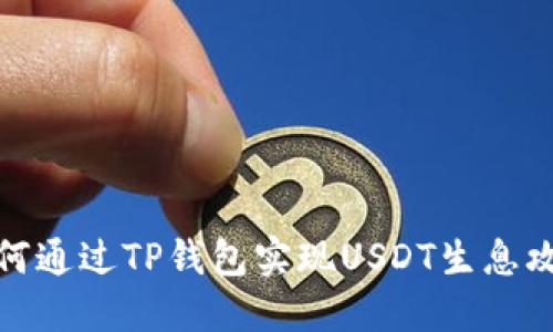 如何通过TP钱包实现USDT生息攻略