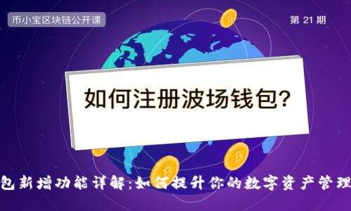 TP钱包新增功能详解：如何提升你的数字资产管理体验