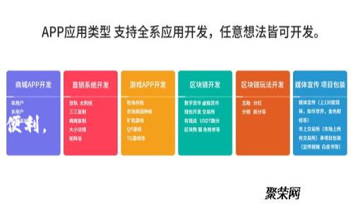 在区块链和加密货币领域，TP钱包是一个去中心化的钱包应用程序，主要用于存储、管理和交易数字货币。TP钱包支持多种类型的数字资产，包括比特币、以太坊、ERC-20代币等。它不仅可以让用户方便地存储和管理他们的加密资产，还提供了安全性和隐私保护。

TP钱包的主要特性包括：

1. **多链支持**：TP钱包通常支持多种区块链网络，用户可以在这些网络之间自由切换。
  
2. **私钥管理**：用户的私钥存储在本地设备上，只有用户自己才可以访问，确保了资产的安全。
  
3. **去中心化功能**：TP钱包通常不依赖于中心化的交易所，用户可以直接在钱包内进行交易。

4. **用户友好的UI**：TP钱包通常设计简洁，易于使用，即使是新手用户也能轻松上手。

5. **智能合约功能**：一些TP钱包允许用户与各种智能合约进行交互，为去中心化金融和NFT等应用提供了便利。

总之，TP钱包是一个功能强大的工具，能够帮助用户安全地管理他们的数字货币资产。通过TP钱包，用户可以更灵活地参与到去中心化经济中。