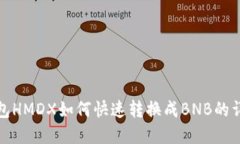 : tp钱包HMDX如何快速转换成