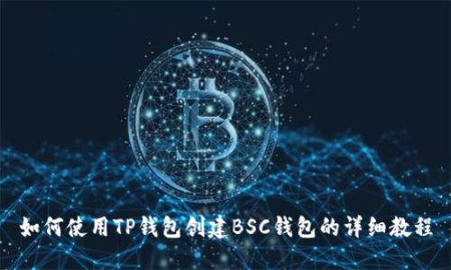 如何使用TP钱包创建BSC钱包的详细教程