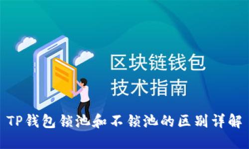 TP钱包锁池和不锁池的区别详解