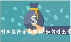 区块链创业陷阱全面解析