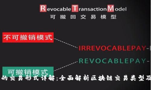 区块链的交易形式详解：全面解析区块链交易类型及其应用