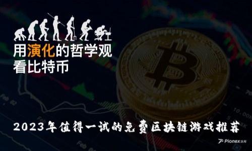 2023年值得一试的免费区块链游戏推荐