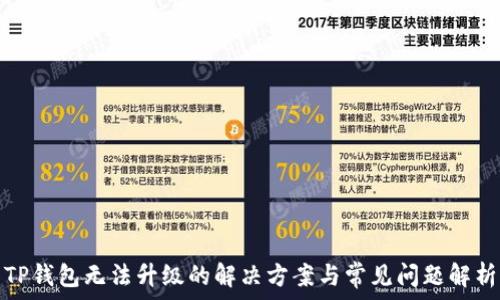   
TP钱包无法升级的解决方案与常见问题解析