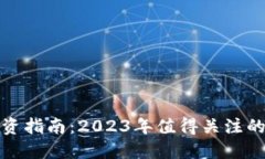 区块链投资指南：2023年值