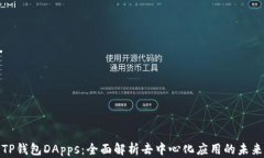 TP钱包DApps：全面解析去中