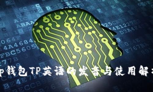 tp钱包TP英语的发音与使用解析