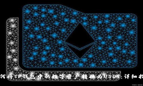 如何将TP钱包中的数字资产转换为USDT：详细指南