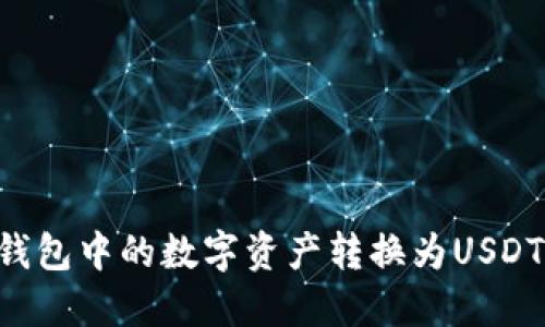 如何将TP钱包中的数字资产转换为USDT：详细指南