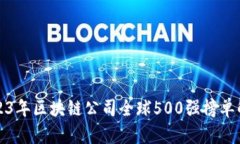 2023年区块链公司全球500强