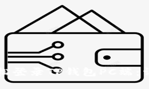 如何轻松登录TP钱包PC端：详细指南