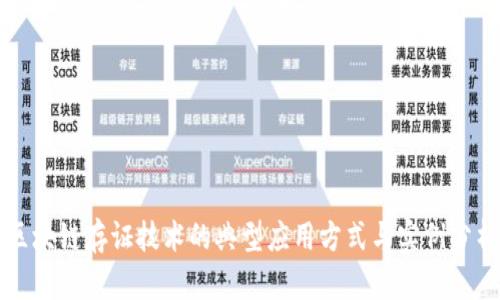 区块链存证技术的典型应用方式与实例分析