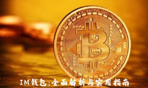 
IM钱包：全面解析与实用指南