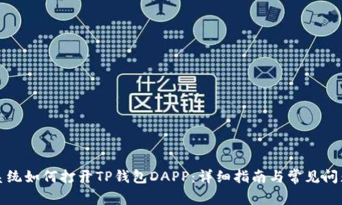 鸿蒙系统如何打开TP钱包DAPP：详细指南与常见问题解答