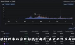 区块链技术的应用领域全