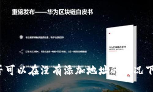 TP钱包是否可以在没有添加地址的情况下接收币种？