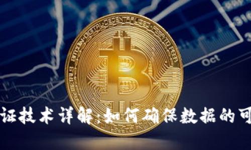 区块链溯源取证技术详解：如何确保数据的可靠性与追溯性