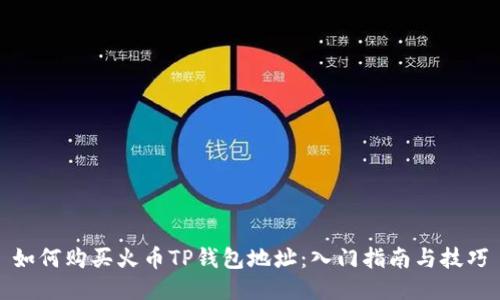 如何购买火币TP钱包地址：入门指南与技巧