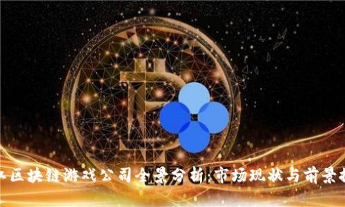 浙江区块链游戏公司全景分析：市场现状与前景探讨