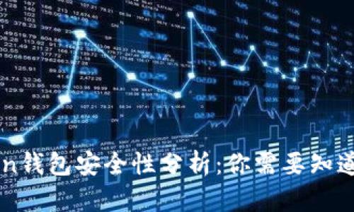 imToken钱包安全性分析：你需要知道的一切