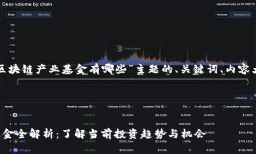 下面是针对“最新区块链产业基金有哪些”主题的、关键词、内容大纲以及问题解答。

### 和关键词


最新区块链产业基金全解析：了解当前投资趋势与机会