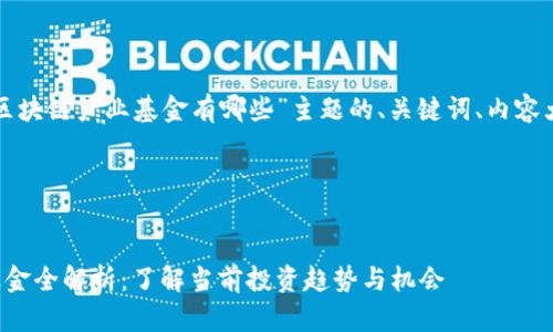 下面是针对“最新区块链产业基金有哪些”主题的、关键词、内容大纲以及问题解答。

### 和关键词


最新区块链产业基金全解析：了解当前投资趋势与机会