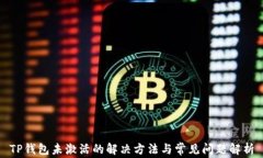 TP钱包未激活的解决方法与