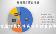 如何在TP钱包中将薄饼设置