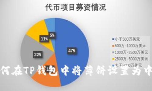 如何在TP钱包中将薄饼设置为中文