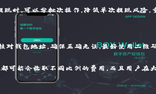   币安APP如何顺利提现到TP钱包？ / 
 guanjianci 币安APP, TP钱包, 数字货币提现, 加密货币 /guanjianci 

### 内容主体大纲

1. **什么是币安APP与TP钱包**
   - 币安APP的介绍
   - TP钱包的功能与优势

2. **如何在币安APP上提现**
   - 注册与登录币安APP
   - 绑定提现地址
   - 提现操作流程

3. **币安APP提现到TP钱包的步骤**
   - TP钱包地址获取
   - 提现步骤详解
   - 提现确认与到账时间

4. **常见问题解答**
   - 提现失败的原因
   - 提现费用说明
   - 提现延迟处理的原因
   - 如何确保提现安全

5. **总结与建议**
   - 确保安全提现的最佳实践
   - 常见的误区与注意事项

---

### 什么是币安APP与TP钱包

币安APP的介绍
币安APP是一款由币安交易平台推出的移动应用程序，旨在为用户提供便捷的数字货币交易服务。作为全球最大的加密货币交易平台之一，币安拥有丰富的交易品种、强大的技术支持以及高流动性。用户可以通过币安APP随时随地访问市场，进行充值、提现、买卖数字货币，同时还可以查看市场行情、进行技术分析。

TP钱包的功能与优势
TP钱包是一款轻量级的数字货币钱包，提供多种加密货币的存储和管理。它不仅支持ETH、BTC等主流币种，还支持许多ERC20代币。TP钱包以其用户友好的界面与强大的安全性受到用户的喜爱。用户可以在TP钱包中自由地进行转账、收款及查看交易历史。此外，TP钱包支持DApp的使用，用户可以通过钱包轻松访问去中心化应用。

### 如何在币安APP上提现

注册与登录币安APP
注册币安APP非常简单。用户只需下载APP并完成注册流程，包括提供邮箱、设置密码以及进行身份验证等。登录后，用户可以访问帐户，查看资产，以及进行各种操作，包括数字货币的买卖及提现。

绑定提现地址
在进行提现之前，用户需要绑定一个提现地址，是TP钱包的地址。用户可以在TP钱包中找到“接收”选项，从而获取相应的地址，并将其复制到币安APP中。在设置提现地址时，务必确保输入正确，因为转账到错误地址将导致资金损失。

提现操作流程
在绑定地址后，用户可以在币安APP中访问“钱包”选项，找到“提现”功能，选择要提现的数字货币，输入金额并确认提现。整个过程简单明了，通常几步就能完成。

### 币安APP提现到TP钱包的步骤

TP钱包地址获取
打开TP钱包，点击“接收”选项，选择要提取的数字货币，然后复制该地址。在复制地址时，要确保没有额外的空格或字符，以防止提现失败。

提现步骤详解
在币安APP中选择要提现的数字货币，输入刚才复制的TP钱包地址，提现金额，并确认信息无误后提交申请。随后，您会收到来自币安的确认邮件，再次确认提现信息，以保护用户资金安全。

提现确认与到账时间
大部分情况下，提现申请会在几分钟内处理完毕，但有时网络拥堵或进行中的交易会导致延迟。用户可以在币安的“提现记录”中查看提现状态。同时，TP钱包会在收到币安的转账后立即显示到账信息，用户可以在钱包中确认余额。

### 常见问题解答

提现失败的原因
提现失败可能由多种原因造成。首先，用户需要确认所输入的TP钱包地址是否正确。如果地址格式不符或无效，提现将无法成功。其次，网络繁忙或钱包维护也可能导致提现失败。另外，如果用户离线或账户状态异常（如需要身份验证等），也可能会影响提现流程。

提现费用说明
币安在进行提现时会收取一定的手续费，具体费用根据提取的币种和当前网络状况而异。用户在发起提现之前，可在提现页面查看相关费用明细，确保自己理解此次提现的成本。对于不同的币种，费用标准可能存在差异，因此建议用户提前了解清楚。

提现延迟处理的原因
提现的延迟通常是由于网络拥堵造成的。在区块链网络流量高峰时段，交易确认时间可能会延长。此外，如果账户出现异常，比如需要额外的身份验证，或者币安系统正在进行维护，这都可能导致提现延迟。如果用户遇到此情况，可以随时联系客服进行询问。

如何确保提现安全
为了确保提现的安全性，用户需遵循一些基本的安全措施，例如定期更改密码、启用双重认证、使用可靠的网络连接等。此外，用户在进行大额提现时，可以分批次操作，降低单次提现风险。重要的是，用户在任何交易过程中都要保持警惕，避免任何可疑的链接和诈骗。

### 总结与建议

确保安全提现的最佳实践
为了保证数字货币提现的安全性，用户应首先确认其账户是否启用了双重认证，然后使用强复杂的密码并定期更改。在进行提现前，务必仔细核对钱包地址，确保正确无误，最好使用二维码功能进行地址的传输。此外，不要在公共Wi-Fi上进行交易，建议使用私人、稳定的网络。

常见的误区与注意事项
很多用户在使用币安APP提现时会有一些误解，比如认为大额提现不需要经过验证或认为所有手续费都由币安负责等。实际情况是，每笔提现都可能会收取不同比例的费用，而且用户在大额度提现时，安全审查更加严格，可能会延迟时间。因此，了解所有相关规则与流程是非常重要的。

以上是关于“币安APP如何顺利提现到TP钱包”的详细介绍，希望对你有所帮助。