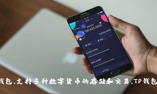 TP钱包的全称是“TP Wallet”，它是一款加密货币钱包，支持多种数字货币的存储和交易。TP钱包为用户提供了安全方便的数字资产管理解决方案。