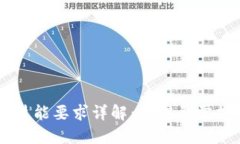 区块链开发技能要求详解