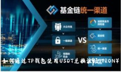 如何通过TP钱包使用USDT兑