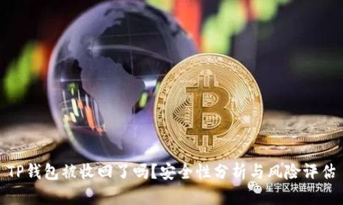 TP钱包被收回了吗？安全性分析与风险评估