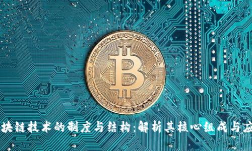 区块链技术的制度与结构：解析其核心组成与应用