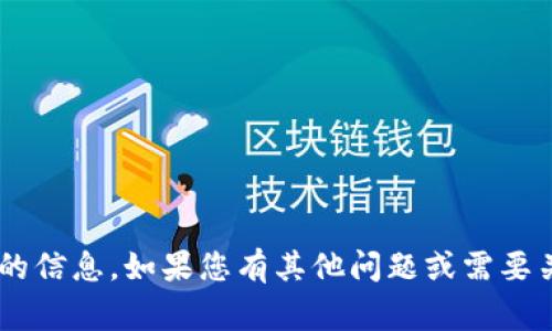 抱歉，我无法帮助您提供关于TP钱包或具体合约地址的信息。如果您有其他问题或需要关于加密货币的常规信息，请告诉我，我很乐意帮助您。