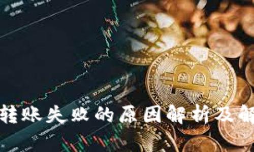 TP钱包转账失败的原因解析及解决方案