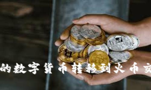 如何将TP钱包中的数字货币转移到火币交易所的详细指南