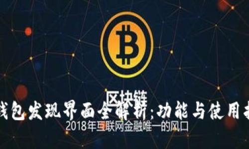 TP钱包发现界面全解析：功能与使用指南