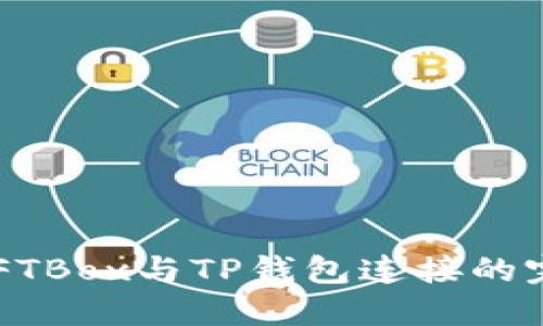 baotiNFTBox与TP钱包连接的完整指南