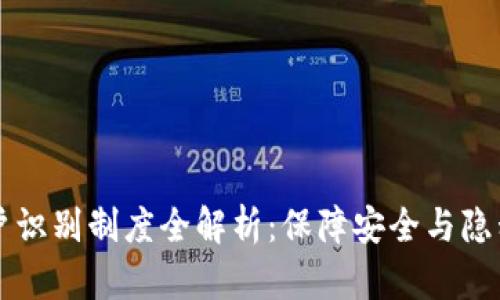 区块链用户识别制度全解析：保障安全与隐私的新标准