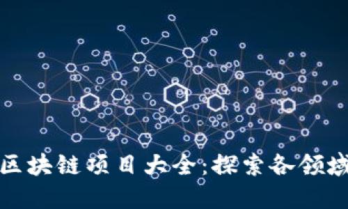 全球合法的区块链项目大全：探索各领域的创新之路