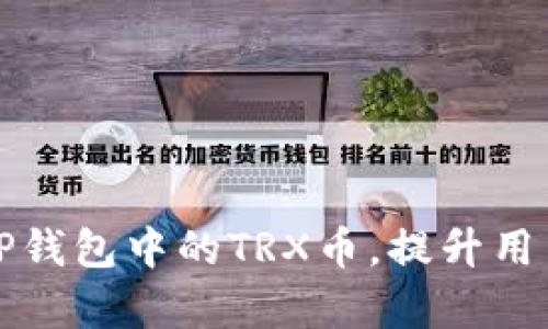 如何有效推广TP钱包中的TRX币，提升用户粘性和交易额